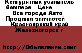 Кенгурятник усилитель бампера › Цена ­ 5 000 - Все города Авто » Продажа запчастей   . Красноярский край,Железногорск г.